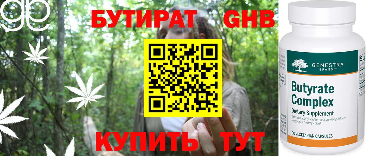 БУТИРАТ жидкий экстази Славгород