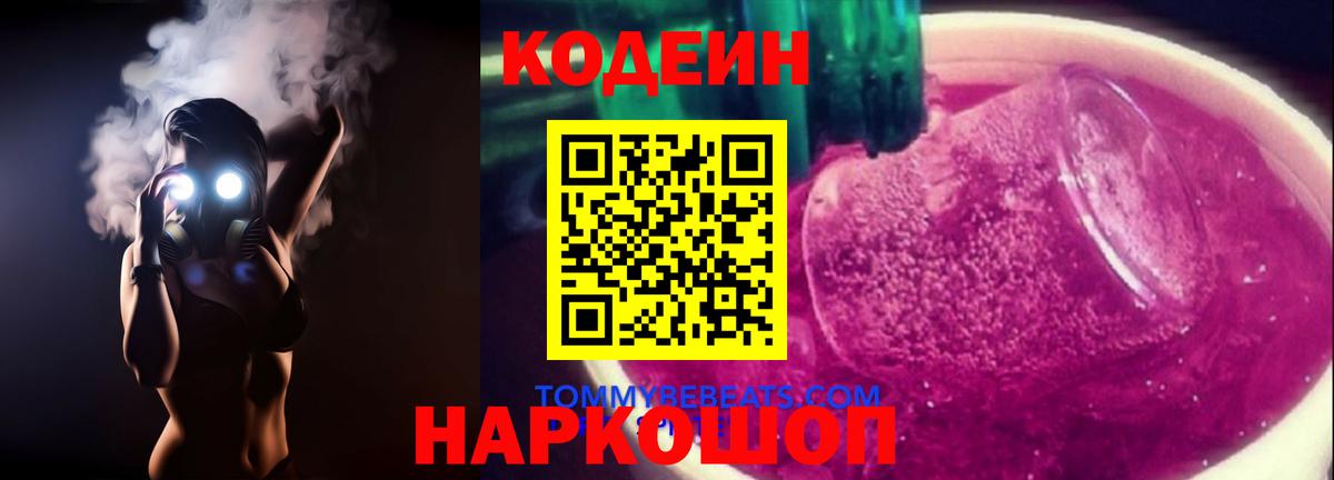 Славгород  Codein напиток Lean (лин)  Вход с VPN  Кодеин Purple Drank 